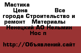 Мастика Hyper Desmo system › Цена ­ 500 000 - Все города Строительство и ремонт » Материалы   . Ненецкий АО,Нельмин Нос п.